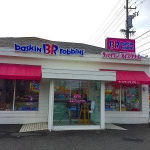サーティワンアイスクリーム 小牧ロードサイド店