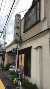 日本料理 福富