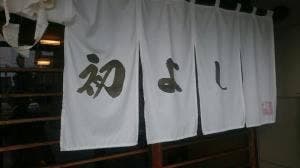 初よし