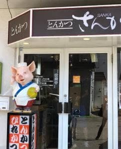 さんか