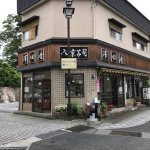 澤田屋 湯町支店