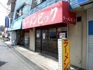 ラーメンビック