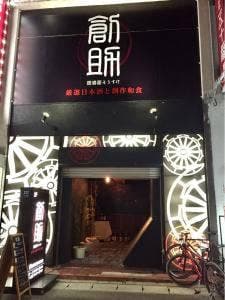 創助 山形香澄町店