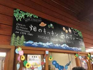 畑のキッチン あんてぃー
