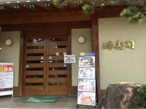 峰寿司 益城支店