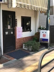 憩