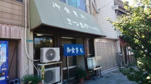 さつまや食堂