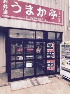 うまか亭 三条林町店