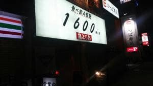 鶏とりお 板宿店