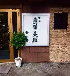 華宝塾