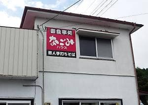 なごみハウス