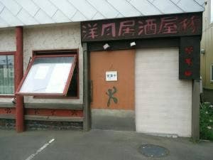 鮮酒庵 やなぎ
