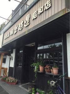 明楽時運 昭和店