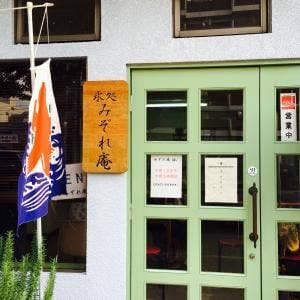 みぞれ庵