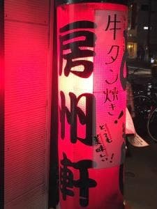 房洲軒