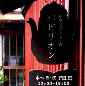 絵本とコーヒーのパビリオン