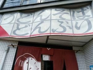 お多福 天神橋支店