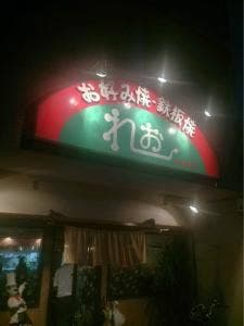 れお本店