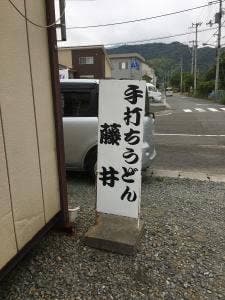 手打ちうどん藤井