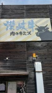 肉のキミズ