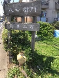 かふぇぎゃらりー 八右衛門