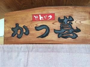 かつ喜和歌山店