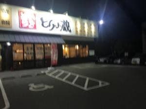 とりの蔵 須賀川店