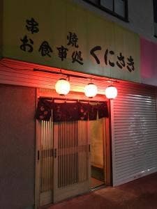 くにさき