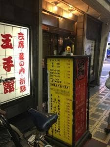玉手館