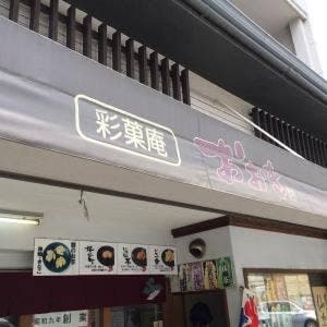 彩菓庵おおき 小江戸川越店