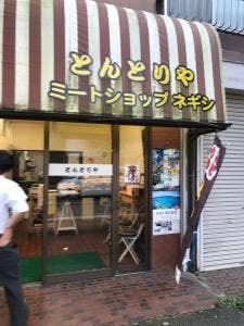 とんとりや ミートショップネギシ