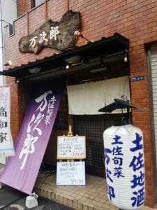土佐旬菜 万次郎