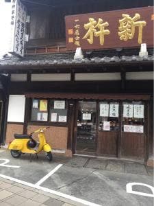 新杵菓子舗