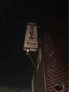 クリヤ酒店