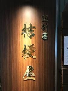 麺割烹 桔梗屋