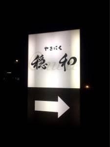 やきにく 穏和 つくば学園店