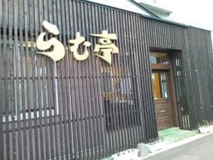らむ亭