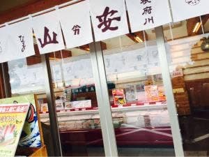 干物の山安 根府川店