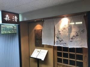 森清