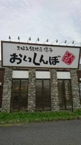 おいしんぼ 飾磨店