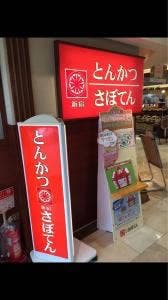 とんかつ新宿さぼてん デリカ 郡山ピボット店