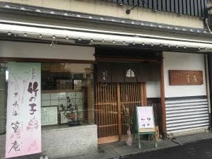 京鳴海 篁庵