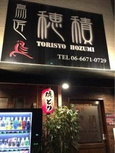 鳥匠 穂積