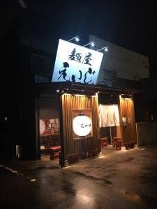 麺屋 えいじ