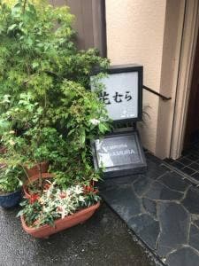 花むら