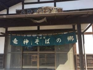 竜神そばの郷