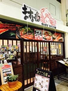 ますよね お食事処 まごころ屋