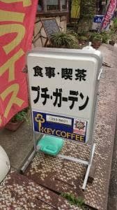 食事・喫茶 プチ・ガーデン