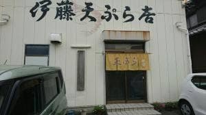 天ぷら 伊藤