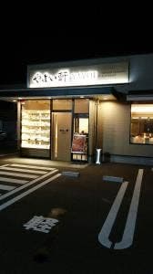 やよい軒 直方店